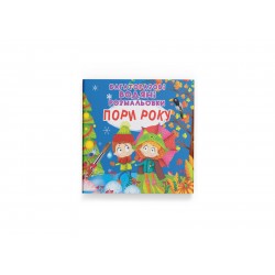 Багаторазовi водяні розмальовки. Пори року