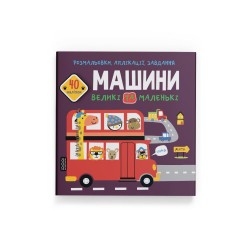Розмальовки, аплікації, завдання. Машини великі та маленькі. 40 наліпок