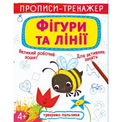 Прописи-тренажер. Фігури та лінії