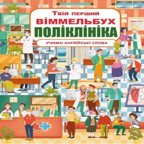 Обложка Книга-картонка. Твій перший віммельбух. Поліклініка Книга-картонка. Твій перший віммельбух. Поліклініка