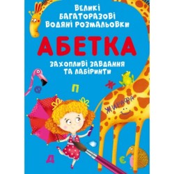 Великі багаторазові водяні розмальовки. Абетка