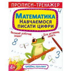 Прописи-тренажер. Математики. Навчаємося писати цифри