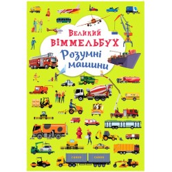 Обложка Книга-картонка. Великий віммельбух. Розумні машини Книга-картонка. Великий віммельбух. Розумні машини