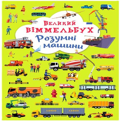 Обложка Книга-картонка. Великий віммельбух. Розумні машини Книга-картонка. Великий віммельбух. Розумні машини