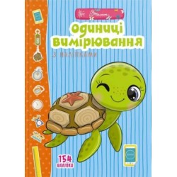 Веселі забавки для дошкільнят : Одиниці вимірювання з наліпками (укр)