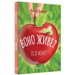 Воно живе? / Is it alive? Білінгва (англ. - укр.)