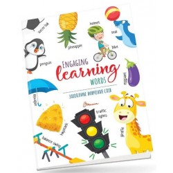 Дитячий простір. Захопливе вивчення слiв / Engaging learning words (укр)
