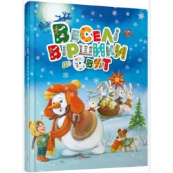Обложка Завтра до школи: Веселі віршики до свят  (укр) Завтра до школи: Веселі віршики до свят  (укр)