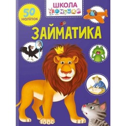 Вчимося на відмінно. Займатика (укр)
