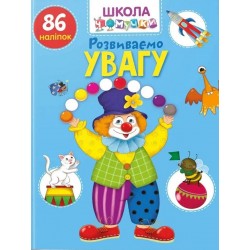 Вчимося на відмінно. Розвиваємо увагу (укр)