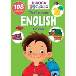 Вчимося на відмінно. English. Твої перші слова (укр)