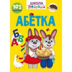 Вчимося на відмінно. Абетка (укр)
