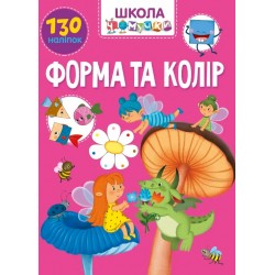 Вчимося на відмінно. Форма та колір (укр)