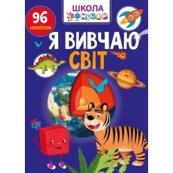 Вчимося на відмінно. Я вивчаю світ (укр)