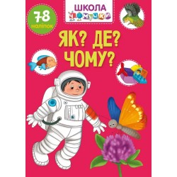 Вчимося на відмінно. Як? Де? Чому? (укр)