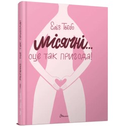 Порадник для підлітка: Місячні... Оце так пригода! укр