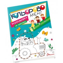 Kids club. Кольорово мені. Розмальовка за крапками (укр)