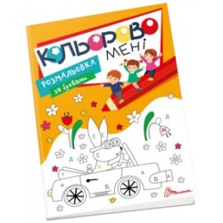 Kids club. Кольорово мені. Розмальовка за буквами (укр)