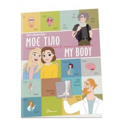 Моє тіло / My body (укр)