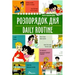 Білінгви: Розпорядок дня / Daily routine (укр)