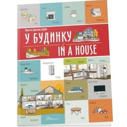Білінгви: У будинку / In a house (укр)