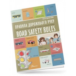 Білінгви. Правила дорожнього руху / Road safety rules (укр)