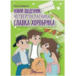 Обложка Найкращий подарунок.Новий щоденник четвертокласника Славка Хоробрика (укр) Найкращий подарунок.Новий щоденник четвертокласника Славка Хоробрика (укр)