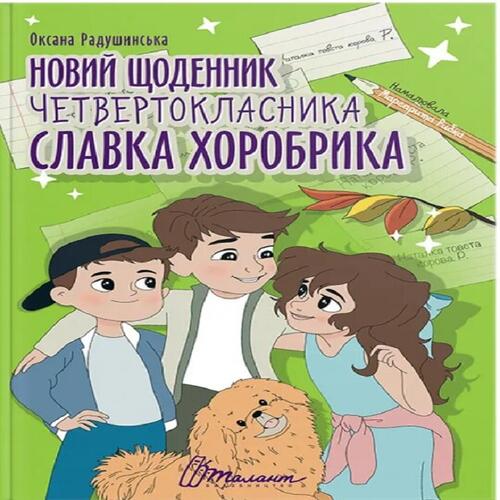 Обложка Найкращий подарунок.Новий щоденник четвертокласника Славка Хоробрика (укр) Найкращий подарунок.Новий щоденник четвертокласника Славка Хоробрика (укр)
