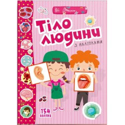 Веселі забавки для дошкільнят. Тіло людини (укр)