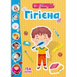 Веселі забавки для дошкільнят. Гігієна (Укр)