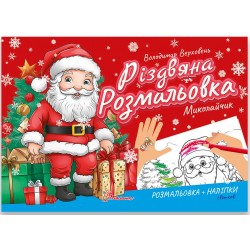 Різдвяна розмальовка. Миколайчик (укр)