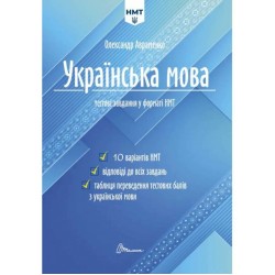 Тести НМТ: Українська мова. Тестові завдання у форматі НМТ 2024 (укр)