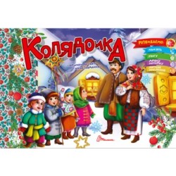 Святкові: Колядочка (укр)