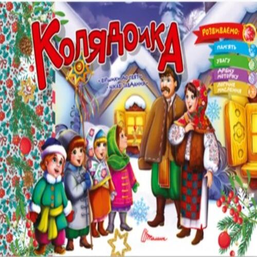 Обложка Святкові: Колядочка (укр) Святкові: Колядочка (укр)