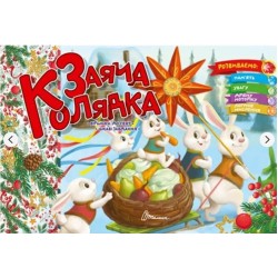 Святкові: Заяча колядка (укр)
