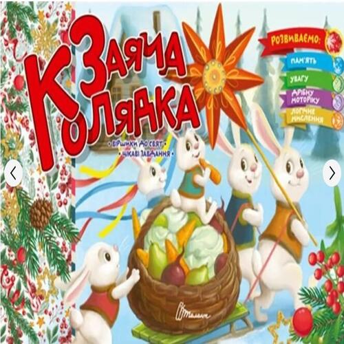 Обложка Святкові: Заяча колядка (укр) Святкові: Заяча колядка (укр)
