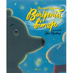 Обложка Найкращий подарунок. Вечірній вітер (укр) Найкращий подарунок. Вечірній вітер (укр)