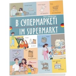Білінгви. В супермаркеті / Im supermarkt (Українсько-німецька)