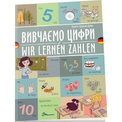 Білінгви. Вивчаємо цифри / Wir lernen zahlen (Українсько-німецька)