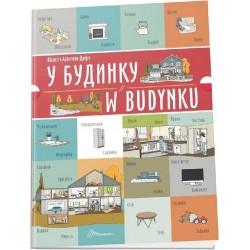 Білінгви. У будинку / W budynku (Українсько-польська)