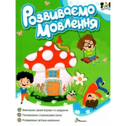 Smart activities. Розвиваємо мовлення (укр)