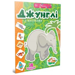 Веселі забавки для дошкільнят. Джунглі (укр)