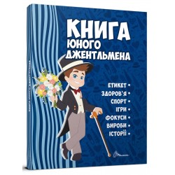 Обложка Книга юного джентльмена. Видання 2-ге (укр) Книга юного джентльмена. Видання 2-ге (укр)