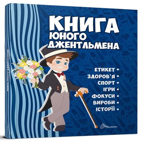 Обложка Книга юного джентльмена. Видання 2-ге (укр) Книга юного джентльмена. Видання 2-ге (укр)