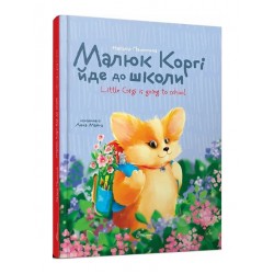 Малюк Коргі йде до школи / Little Corgi is going to school. Книжка-білінгва (укр)