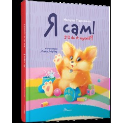 Завтра до школи А5. Я сам. Книжка-білінгва (укр)