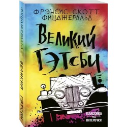 Великий Гэтсби