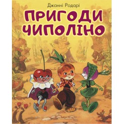 Пригоди Чиполіно