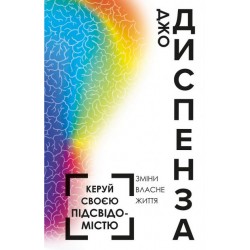 Керуй своєю підсвідомістю
