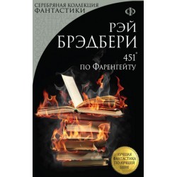 451 градус по Фаренгейту. (серия 